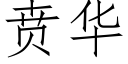 贲华 (仿宋矢量字库)