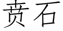 贲石 (仿宋矢量字库)