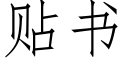 貼書 (仿宋矢量字庫)