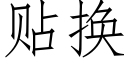 贴换 (仿宋矢量字库)