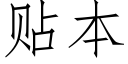 貼本 (仿宋矢量字庫)