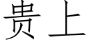 貴上 (仿宋矢量字庫)