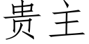 貴主 (仿宋矢量字庫)