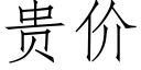 貴價 (仿宋矢量字庫)