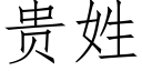 貴姓 (仿宋矢量字庫)