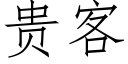 貴客 (仿宋矢量字庫)