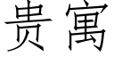 貴寓 (仿宋矢量字庫)