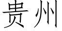 貴州 (仿宋矢量字庫)