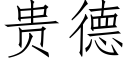 贵德 (仿宋矢量字库)