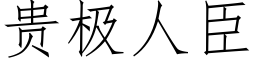 贵极人臣 (仿宋矢量字库)