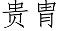 贵胄 (仿宋矢量字库)