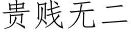 貴賤無二 (仿宋矢量字庫)