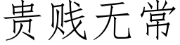 貴賤無常 (仿宋矢量字庫)