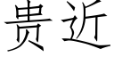 贵近 (仿宋矢量字库)