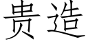 贵造 (仿宋矢量字库)