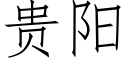 貴陽 (仿宋矢量字庫)