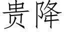 贵降 (仿宋矢量字库)