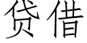 貸借 (仿宋矢量字庫)