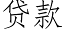 贷款 (仿宋矢量字库)