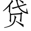 贷 (仿宋矢量字库)