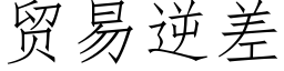 貿易逆差 (仿宋矢量字庫)