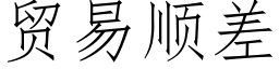 贸易顺差 (仿宋矢量字库)