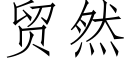 貿然 (仿宋矢量字庫)