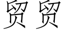 貿貿 (仿宋矢量字庫)