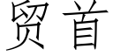 貿首 (仿宋矢量字庫)