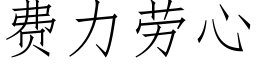 费力劳心 (仿宋矢量字库)