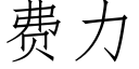 費力 (仿宋矢量字庫)