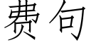 费句 (仿宋矢量字库)