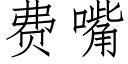 费嘴 (仿宋矢量字库)