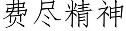 费尽精神 (仿宋矢量字库)