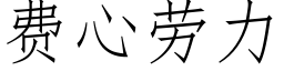 費心勞力 (仿宋矢量字庫)