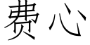 费心 (仿宋矢量字库)