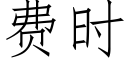 費時 (仿宋矢量字庫)