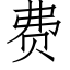 费 (仿宋矢量字库)