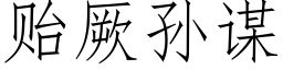 贻厥孫謀 (仿宋矢量字庫)