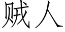 贼人 (仿宋矢量字库)