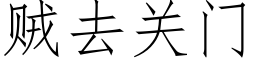 贼去关门 (仿宋矢量字库)