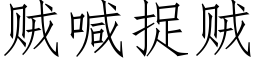 賊喊捉賊 (仿宋矢量字庫)