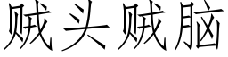 賊頭賊腦 (仿宋矢量字庫)