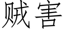 贼害 (仿宋矢量字库)