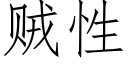 賊性 (仿宋矢量字庫)