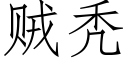 贼秃 (仿宋矢量字库)