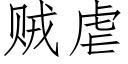 贼虐 (仿宋矢量字库)