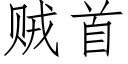 賊首 (仿宋矢量字庫)