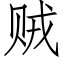 賊 (仿宋矢量字庫)