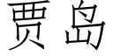 賈島 (仿宋矢量字庫)